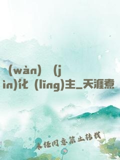 萬(wàn)獸進(jìn)化領(lǐng)主