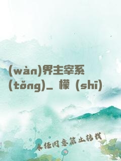 萬(wàn)界主宰系統(tǒng)