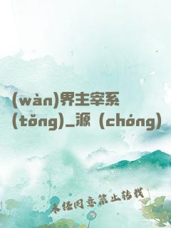 萬(wàn)界主宰系統(tǒng)