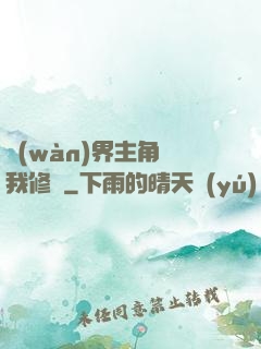 萬(wàn)界主角幫我修煉