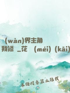 萬(wàn)界主角幫我修煉