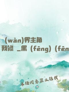 萬(wàn)界主角幫我修煉