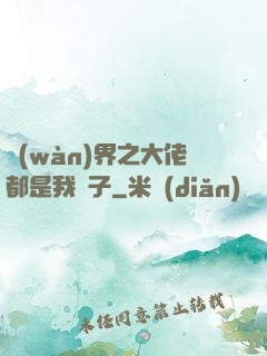 萬(wàn)界之大佬都是我兒子