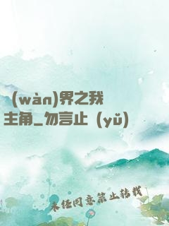 萬(wàn)界之我為主角