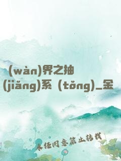 萬(wàn)界之抽獎(jiǎng)系統(tǒng)