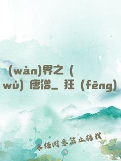 萬(wàn)界之無(wú)敵唐僧
