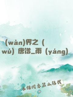萬(wàn)界之無(wú)敵唐僧