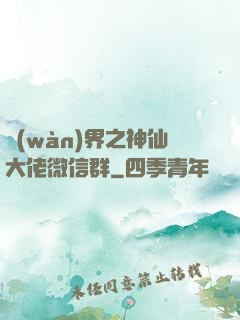 萬(wàn)界之神仙大佬微信群