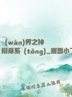 萬(wàn)界之神話附身系統(tǒng)