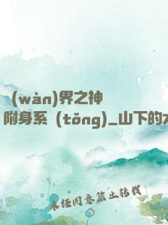 萬(wàn)界之神話附身系統(tǒng)