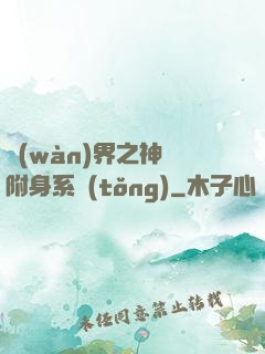 萬(wàn)界之神話附身系統(tǒng)