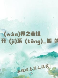 萬(wàn)界之老祖升級(jí)系統(tǒng)
