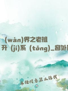 萬(wàn)界之老祖升級(jí)系統(tǒng)