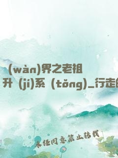 萬(wàn)界之老祖升級(jí)系統(tǒng)