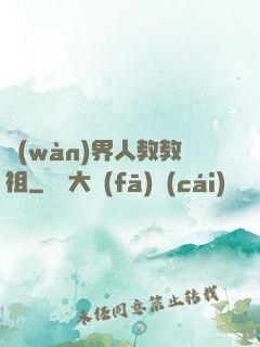 萬(wàn)界人教教祖