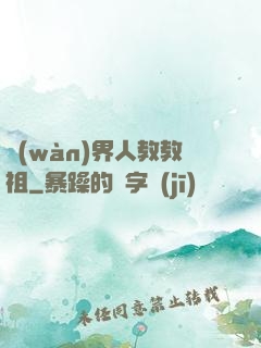 萬(wàn)界人教教祖