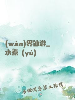 萬(wàn)界仙游