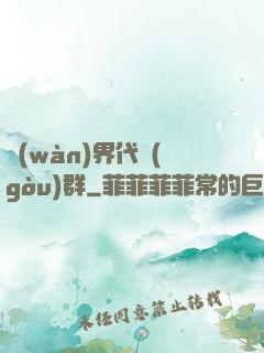 萬(wàn)界代購(gòu)群