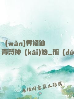 萬(wàn)界修仙從青符神開(kāi)始