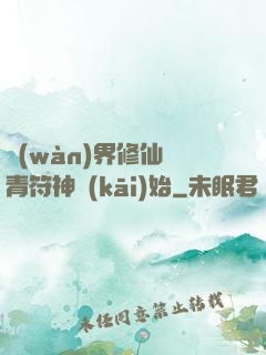 萬(wàn)界修仙從青符神開(kāi)始