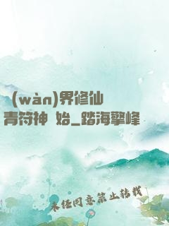萬(wàn)界修仙從青符神開始