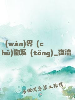 萬(wàn)界儲(chǔ)物系統(tǒng)
