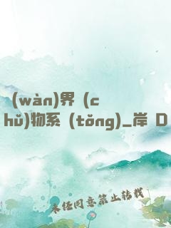萬(wàn)界儲(chǔ)物系統(tǒng)