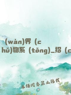 萬(wàn)界儲(chǔ)物系統(tǒng)