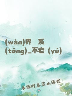 萬(wàn)界兌換系統(tǒng)