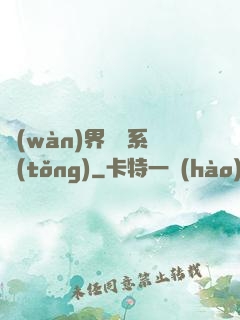 萬(wàn)界兌換系統(tǒng)