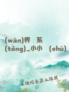 萬(wàn)界兌換系統(tǒng)