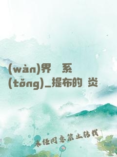 萬(wàn)界兌換系統(tǒng)