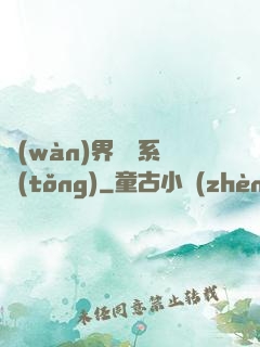 萬(wàn)界兌換系統(tǒng)