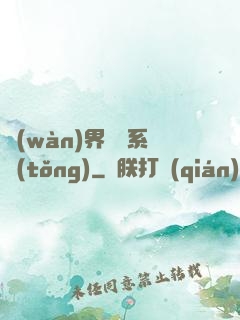 萬(wàn)界兌換系統(tǒng)