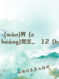 萬(wàn)界創(chuàng)世主