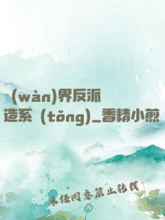 萬(wàn)界反派締造系統(tǒng)