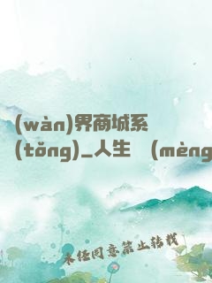 萬(wàn)界商城系統(tǒng)