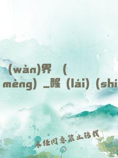 萬(wàn)界圓夢(mèng)師