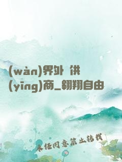 萬(wàn)界外掛供應(yīng)商