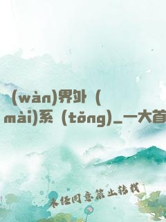 萬(wàn)界外賣(mài)系統(tǒng)