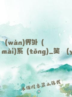 萬(wàn)界外賣(mài)系統(tǒng)
