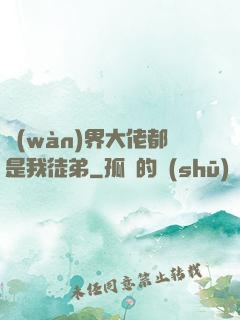 萬(wàn)界大佬都是我徒弟