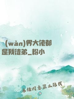 萬(wàn)界大佬都是我徒弟