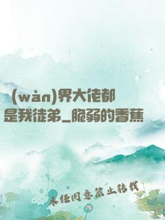 萬(wàn)界大佬都是我徒弟