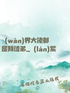 萬(wàn)界大佬都是我徒弟