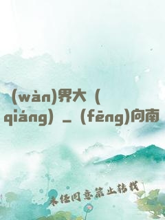 萬(wàn)界大強(qiáng)盜