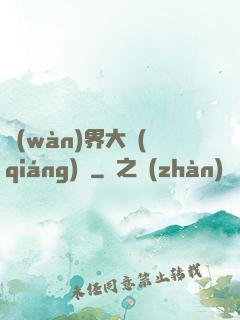 萬(wàn)界大強(qiáng)盜