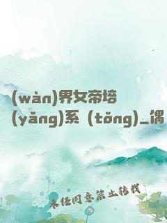 萬(wàn)界女帝培養(yǎng)系統(tǒng)