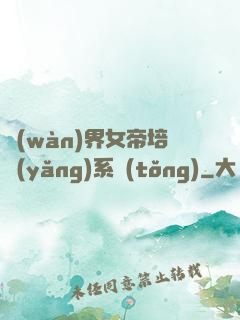 萬(wàn)界女帝培養(yǎng)系統(tǒng)