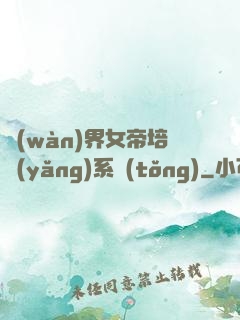 萬(wàn)界女帝培養(yǎng)系統(tǒng)